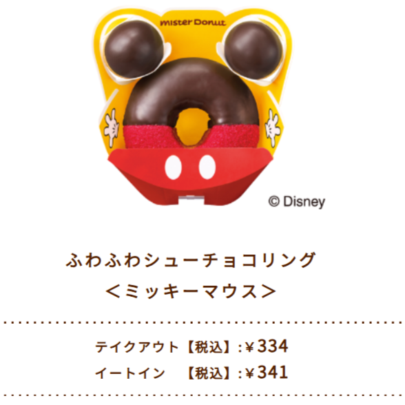 ふわふわシューチョコリング＜ミッキーマウス＞